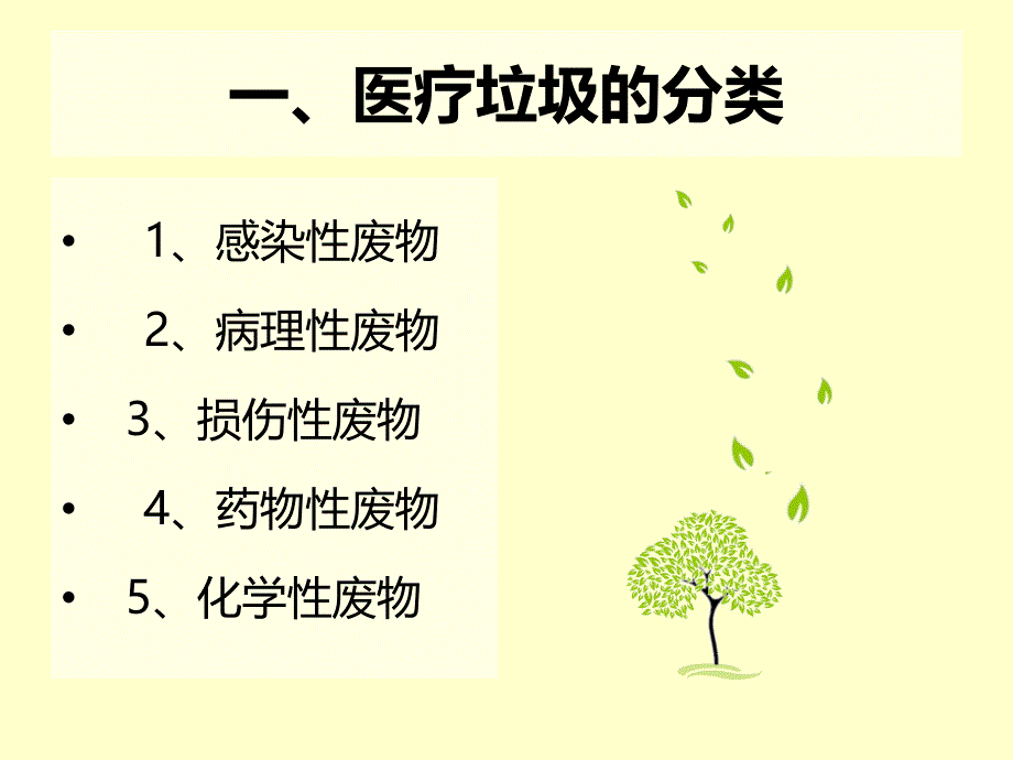 医疗垃圾的分类_第3页