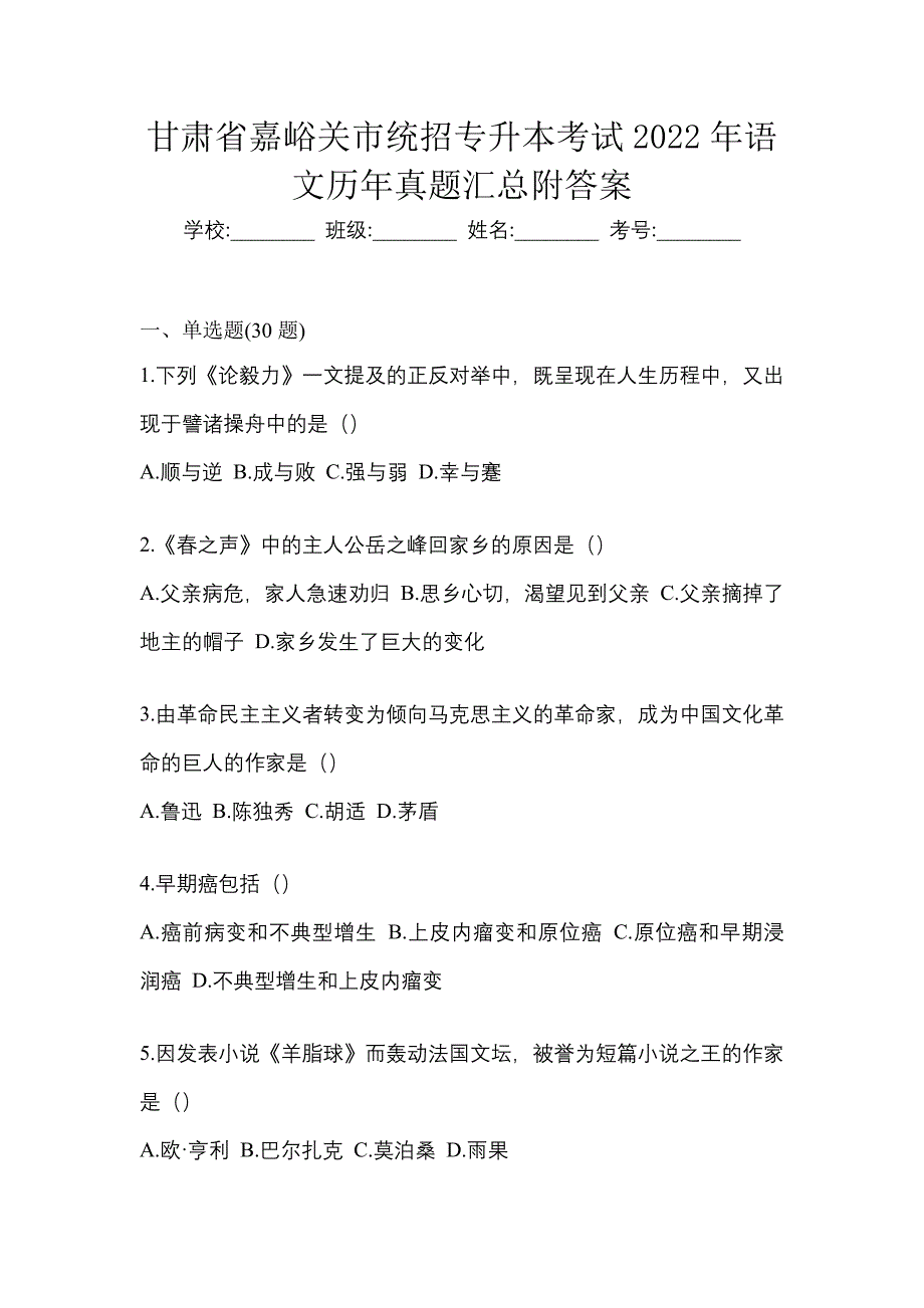 甘肃省嘉峪关市统招专升本考试2022年语文历年真题汇总附答案_第1页