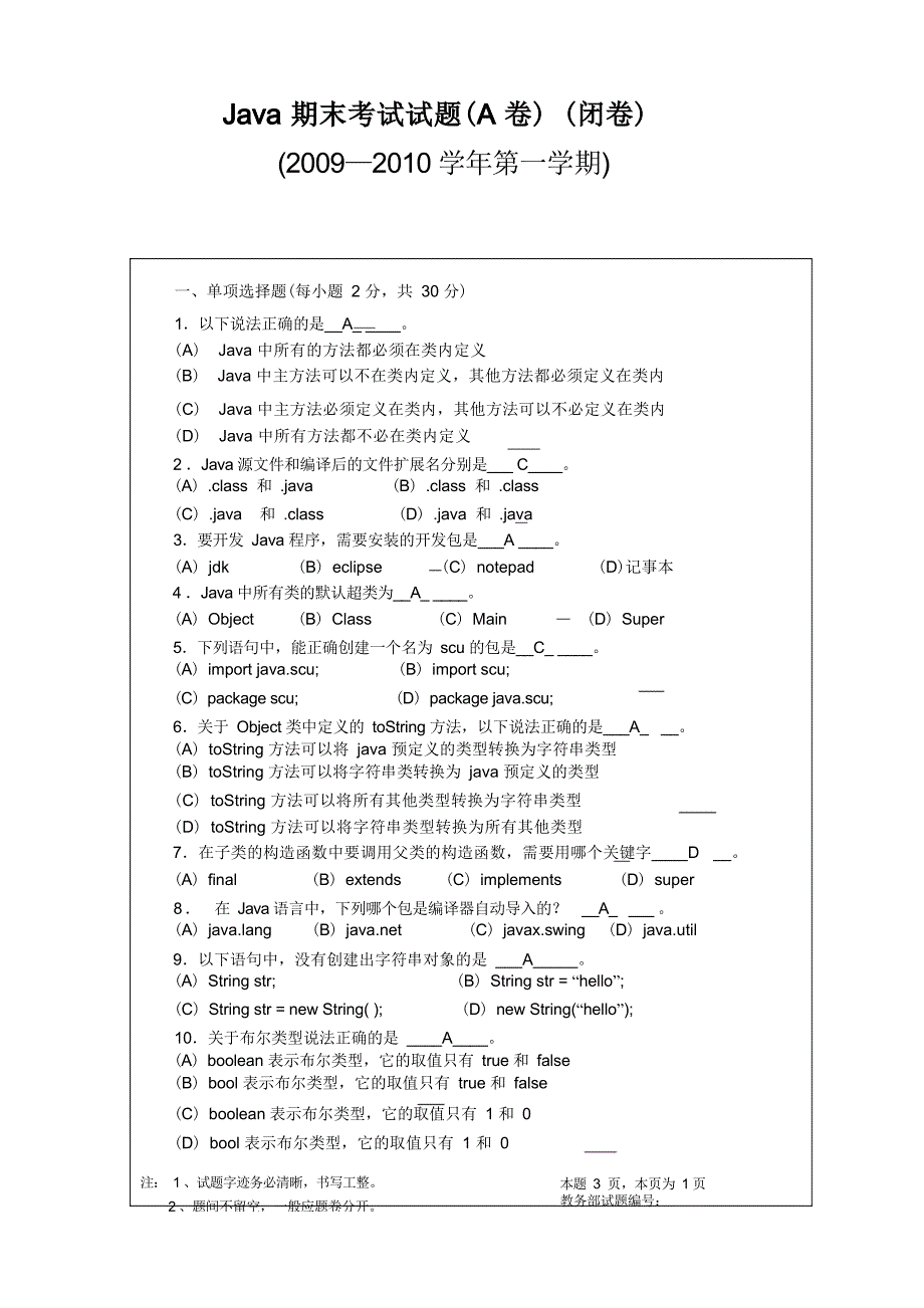 JAVA期末测试题及答案_第1页