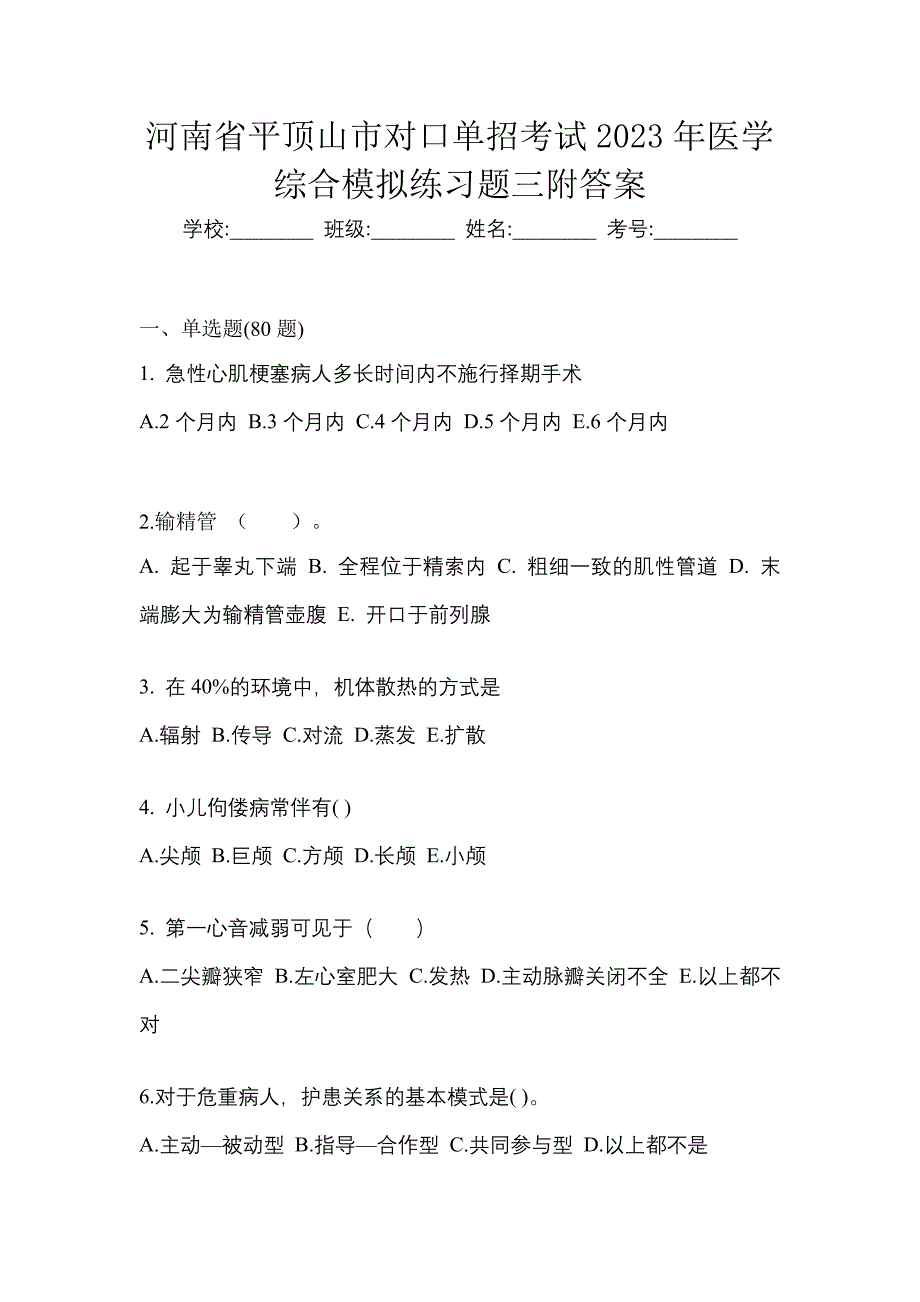 河南省平顶山市对口单招考试2023年医学综合模拟练习题三附答案_第1页