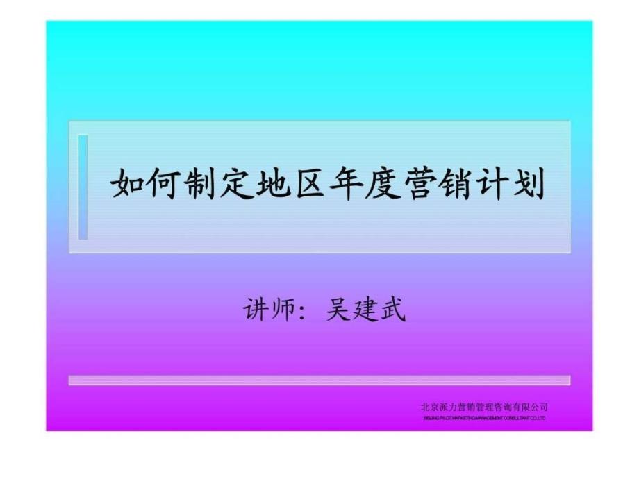 如何制定地区营销计划_第1页