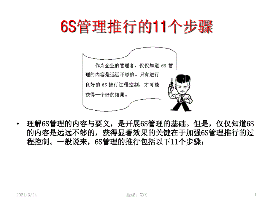 6S管理推行的11个步骤_第1页