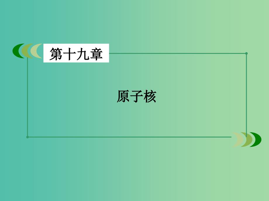 高中物理 第19章 第7、8节 核聚变 粒子和宇宙课件 新人教版选修3-5.ppt_第2页