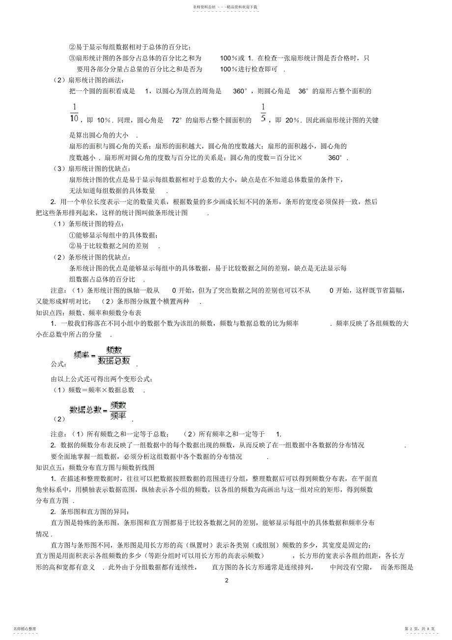2022年数据的收集、整理与描述知识点,推荐文档_第2页