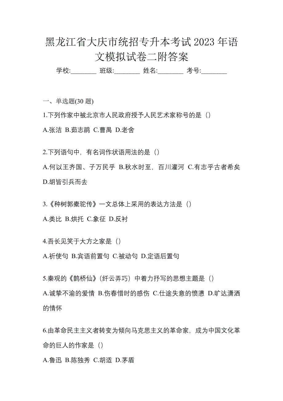 黑龙江省大庆市统招专升本考试2023年语文模拟试卷二附答案_第1页