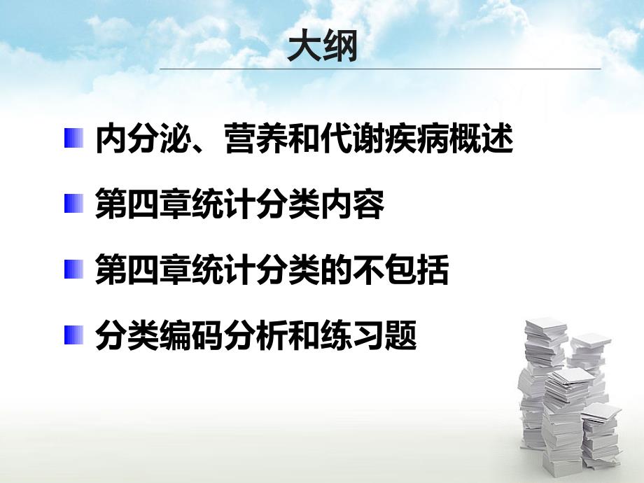 医学信息学论文ICD10第四章内分泌营养和代谢疾病_第2页