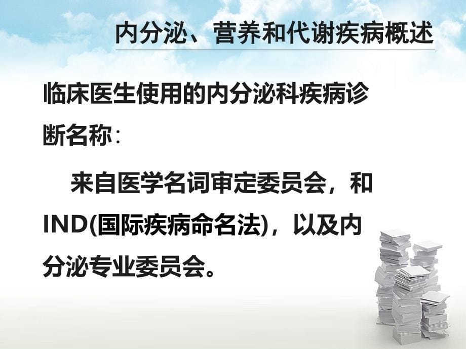 医学信息学论文ICD10第四章内分泌营养和代谢疾病_第5页