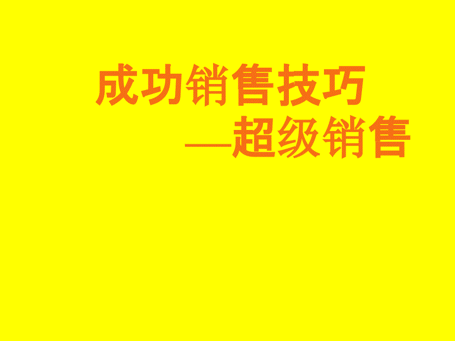 成功销售技巧超级销售13_第1页