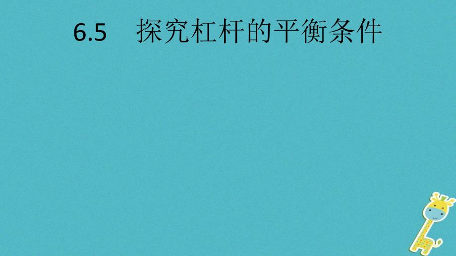 八年级物理下册 6.5 探究杠杆的平衡条件（第1课时 杠杆及其平衡条件） （新版）粤教沪版_第1页