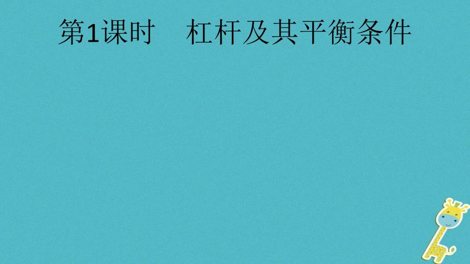 八年级物理下册 6.5 探究杠杆的平衡条件（第1课时 杠杆及其平衡条件） （新版）粤教沪版_第2页