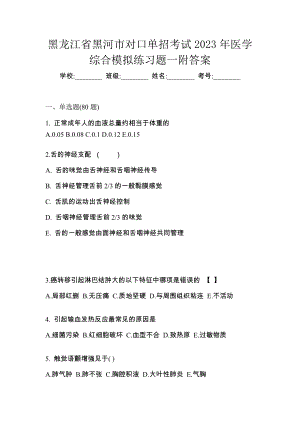 黑龙江省黑河市对口单招考试2023年医学综合模拟练习题一附答案