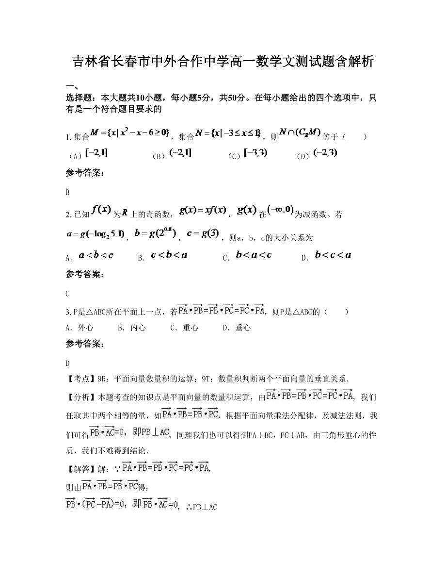 吉林省长春市中外合作中学高一数学文测试题含解析_第1页