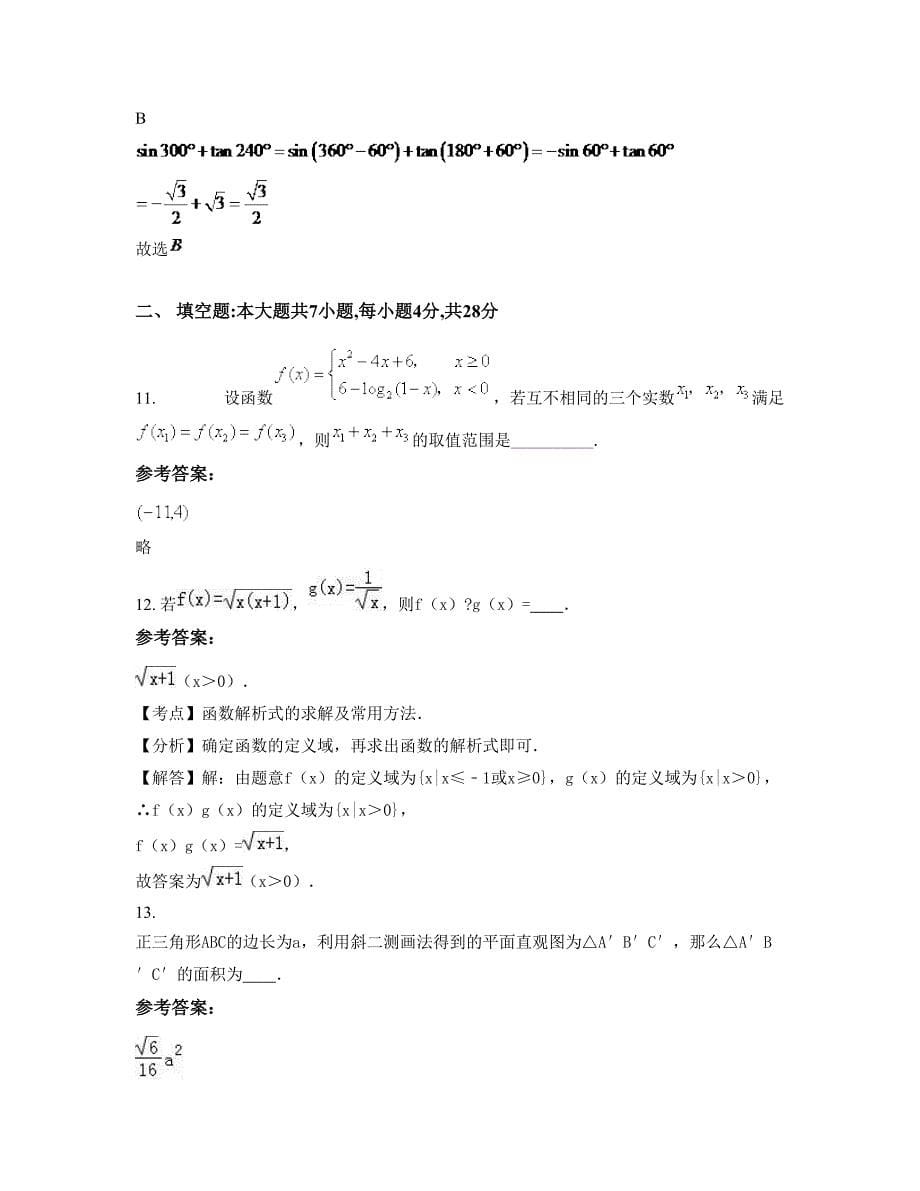 吉林省长春市中外合作中学高一数学文测试题含解析_第5页