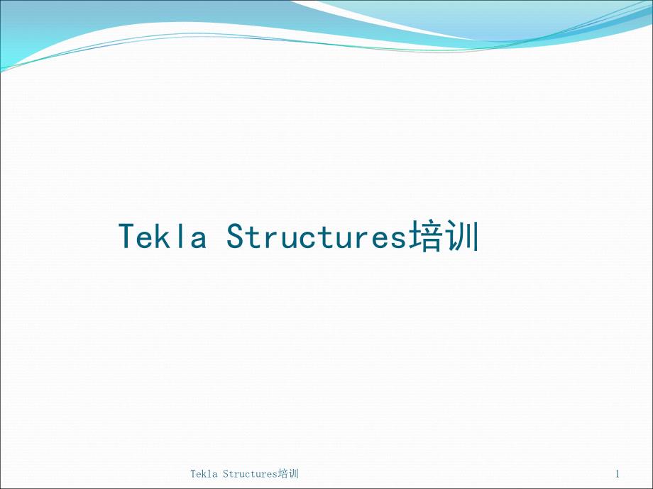 TeklaStructures培训ppt课件_第1页