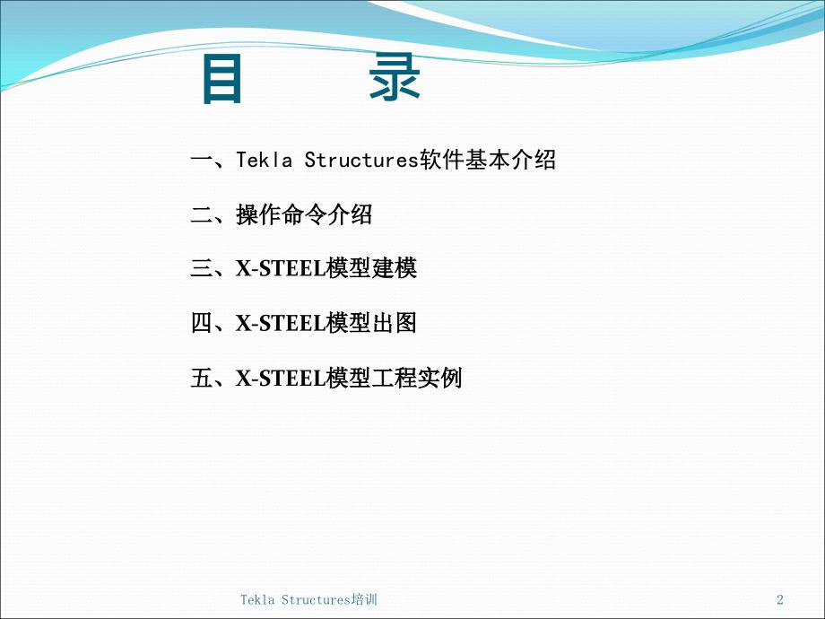 TeklaStructures培训ppt课件_第2页