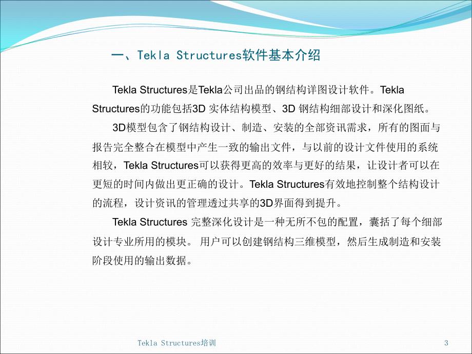 TeklaStructures培训ppt课件_第3页