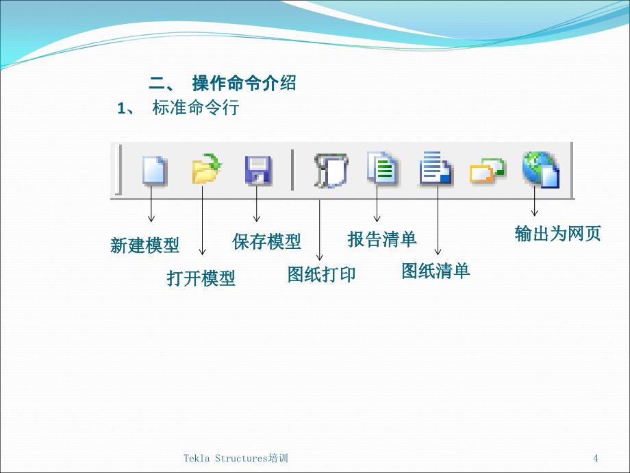 TeklaStructures培训ppt课件_第4页