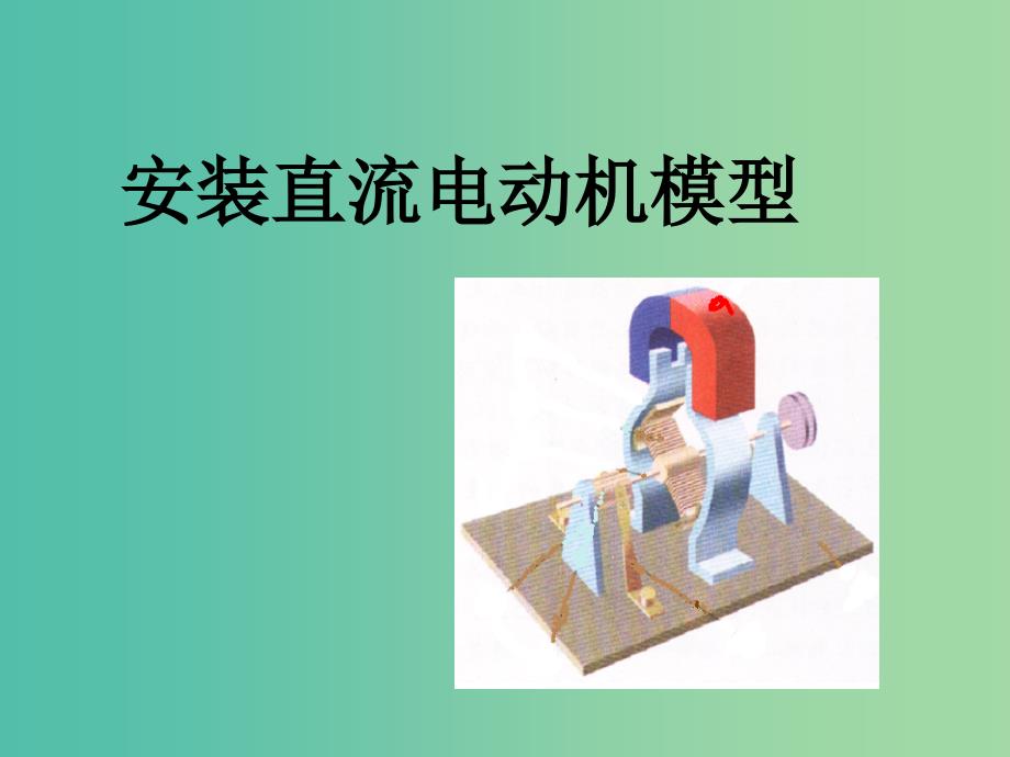 九年级物理下册 16.4 安装直流电动机模型课件 苏科版.ppt_第1页