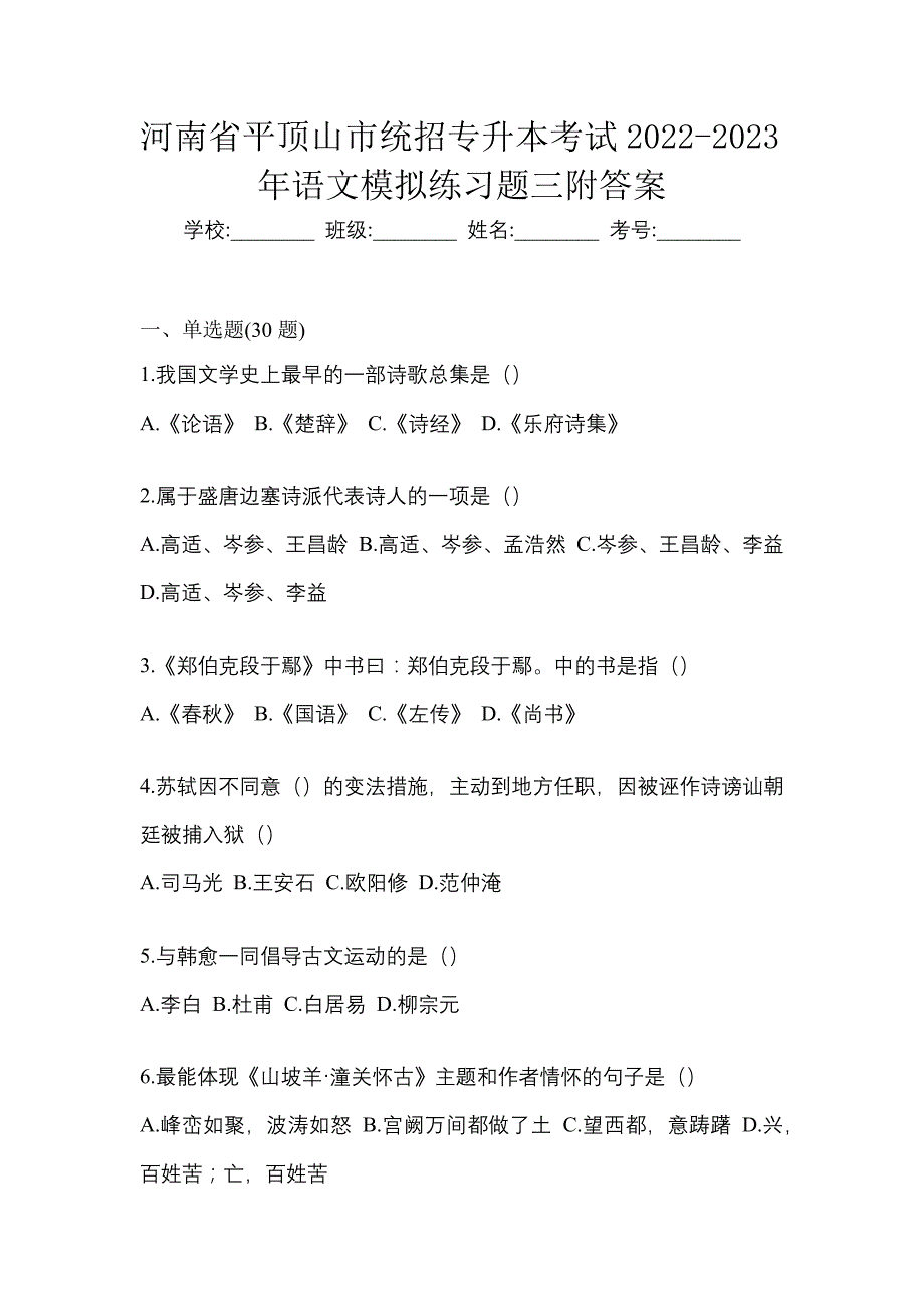 河南省平顶山市统招专升本考试2022-2023年语文模拟练习题三附答案_第1页