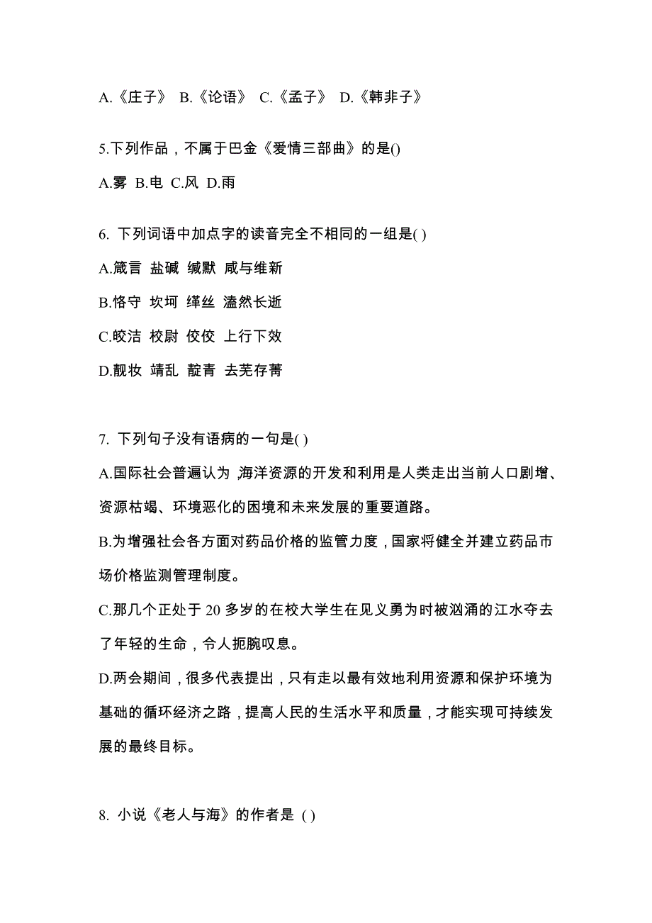 黑龙江省双鸭山市对口单招考试2022-2023年大学语文第二次模拟卷（附答案）_第2页