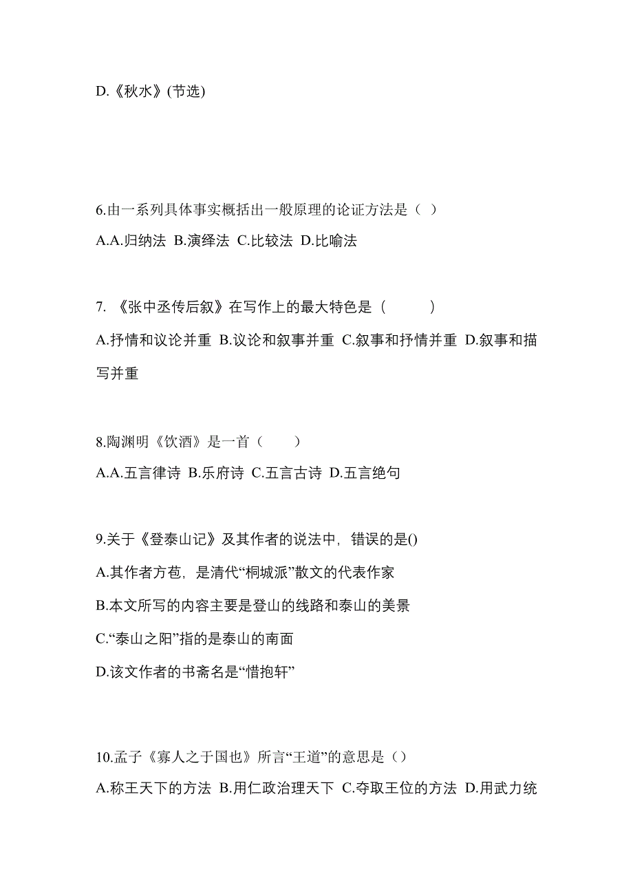 黑龙江省绥化市对口单招考试2023年大学语文自考测试卷（附答案）_第2页