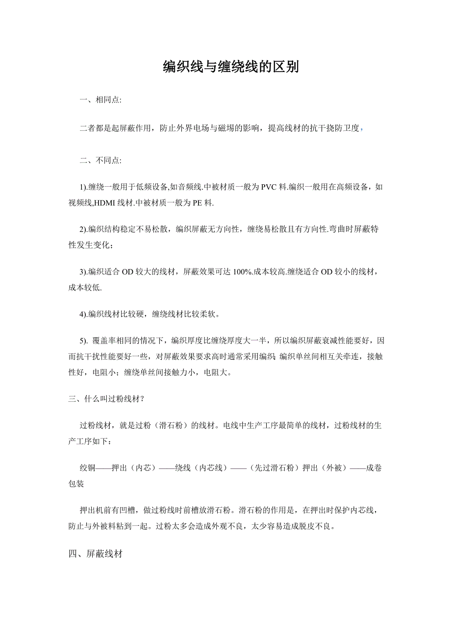 编织线与缠绕线的区别电线电缆电子材料专业知识范文_第1页