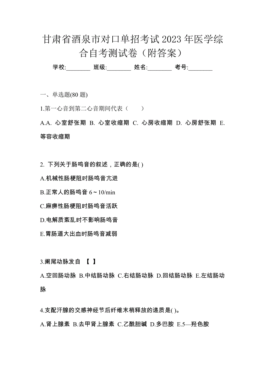 甘肃省酒泉市对口单招考试2023年医学综合自考测试卷（附答案）_第1页