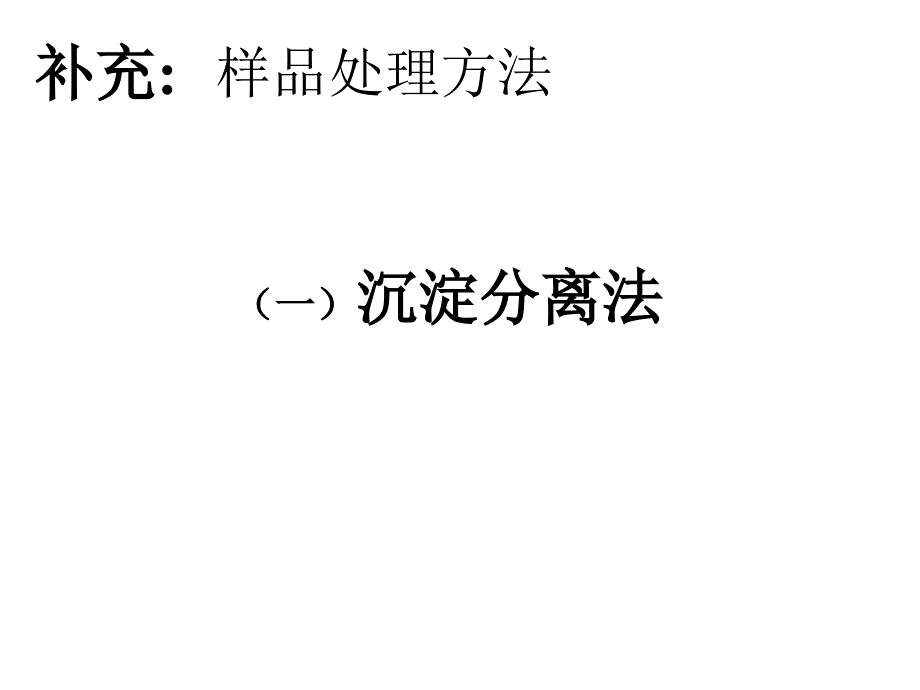 2仪器分析之样品处理方法之一_第1页