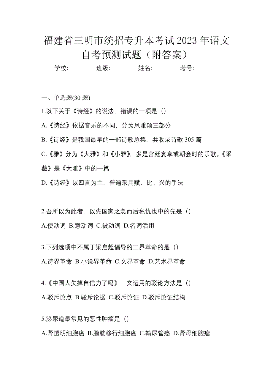 福建省三明市统招专升本考试2023年语文自考预测试题（附答案）_第1页