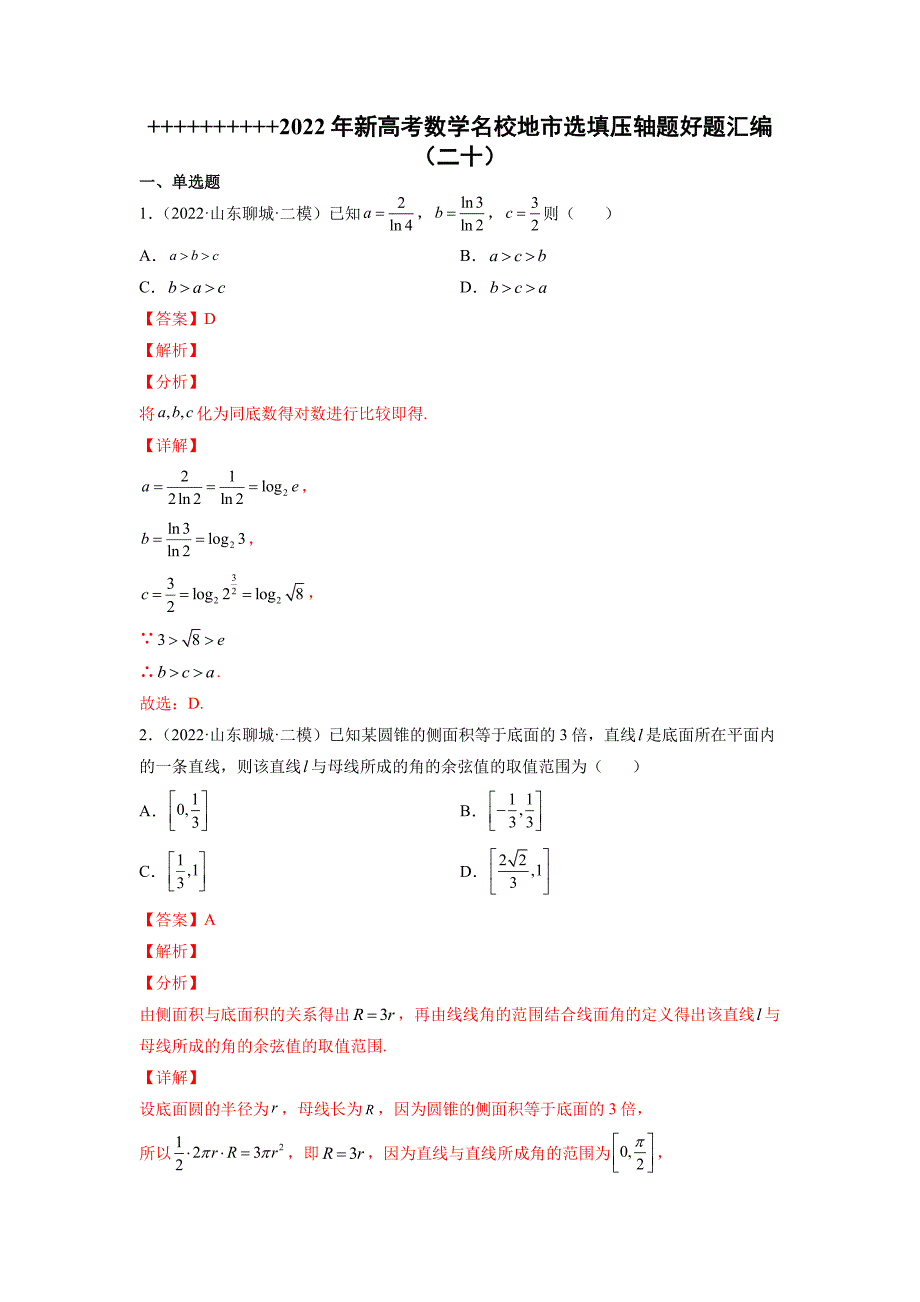 2022年新高考数学名校地市选填压轴题好题汇编（二十）（解析版）-高考数学备考复习重点资料归纳汇总_第1页