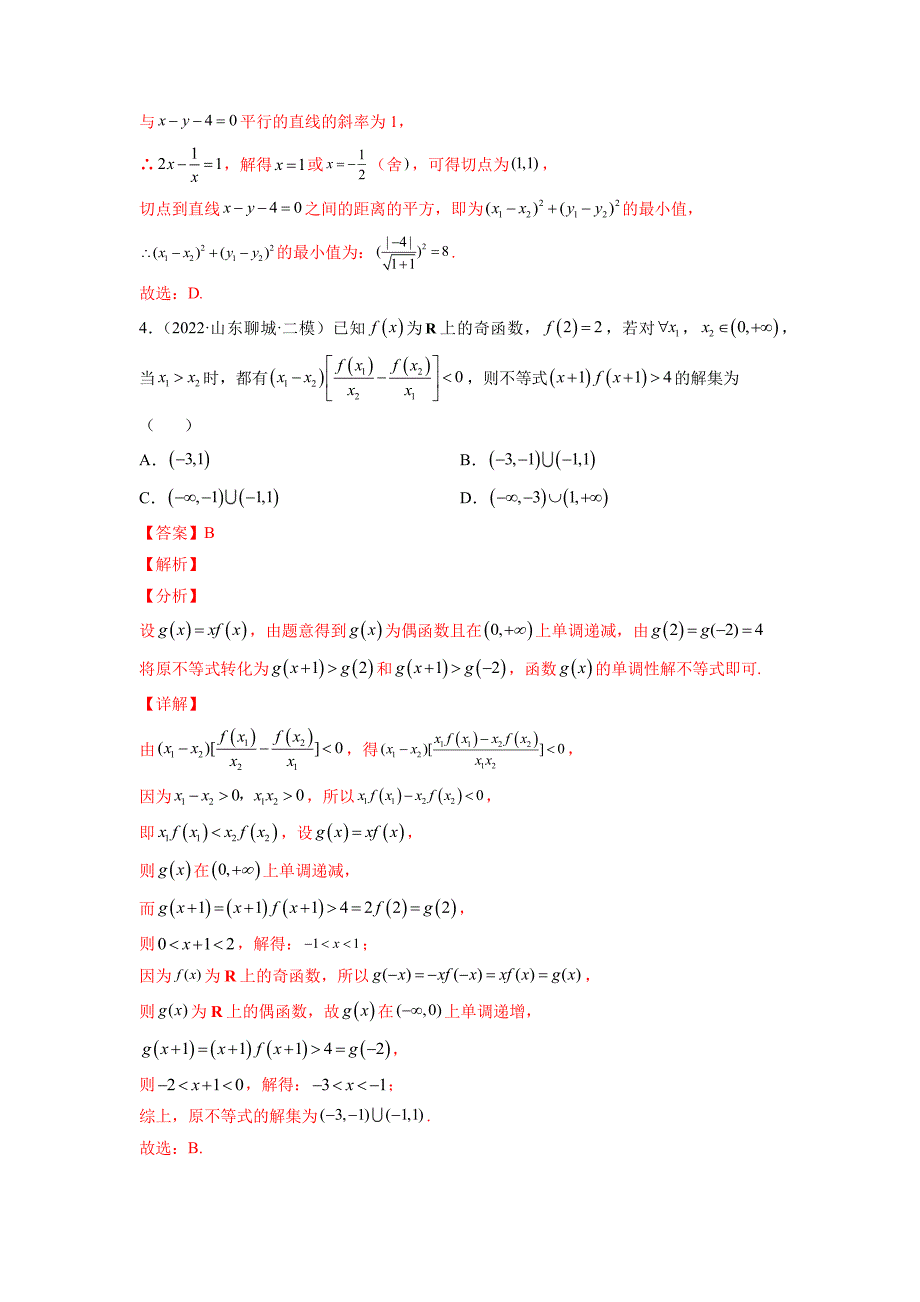 2022年新高考数学名校地市选填压轴题好题汇编（二十）（解析版）-高考数学备考复习重点资料归纳汇总_第3页