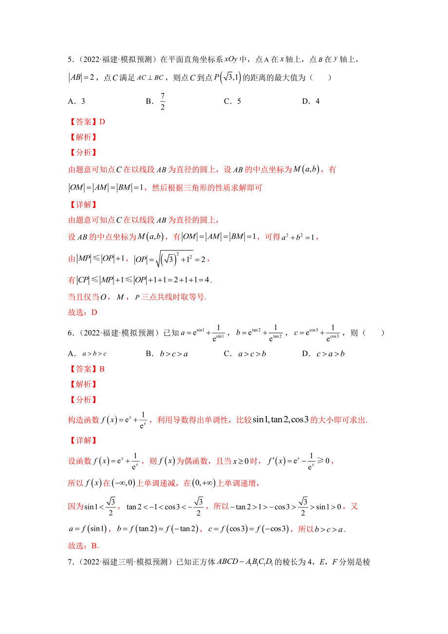 2022年新高考数学名校地市选填压轴题好题汇编（二十）（解析版）-高考数学备考复习重点资料归纳汇总_第4页