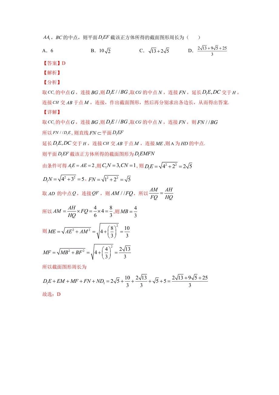 2022年新高考数学名校地市选填压轴题好题汇编（二十）（解析版）-高考数学备考复习重点资料归纳汇总_第5页