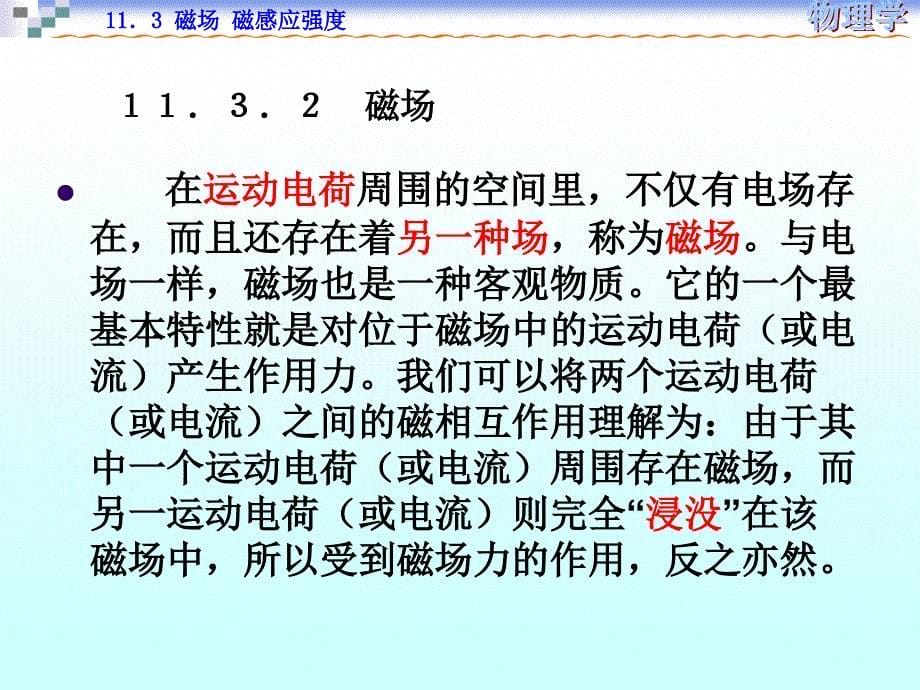 大学物理：11-3磁感应强度_第5页