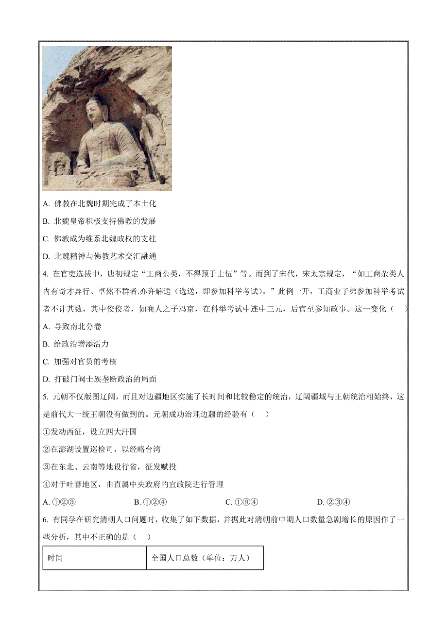 浙江省浙南名校联盟2023届高三下学期第二次联考历史Word版无答案_第2页