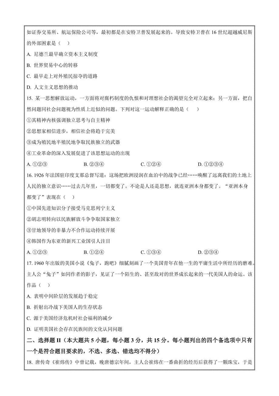 浙江省浙南名校联盟2023届高三下学期第二次联考历史Word版无答案_第5页