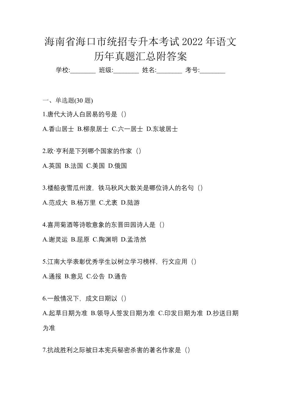 海南省海口市统招专升本考试2022年语文历年真题汇总附答案_第1页