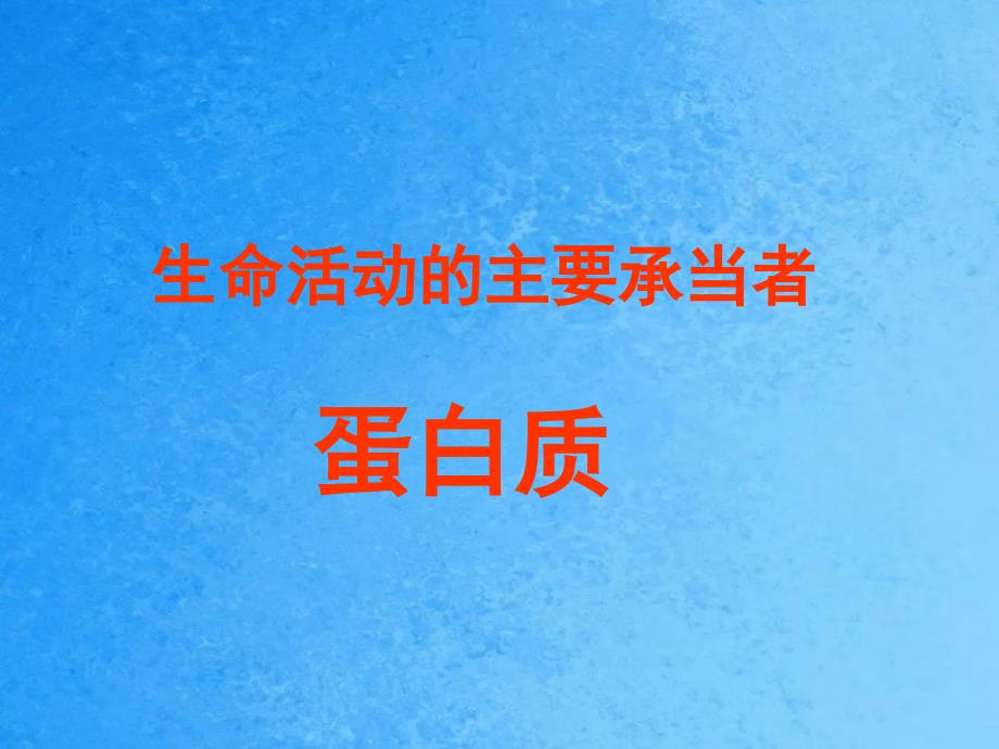 汉水丑生生命活动的主要承担者蛋白质ppt课件_第3页