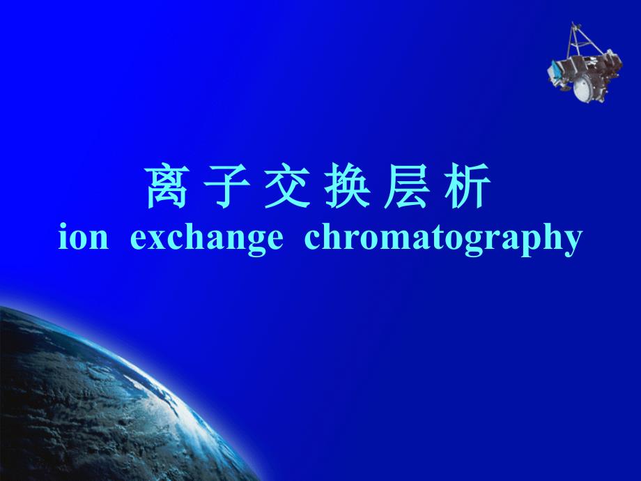 离子交换层析ionexchangechromatography_第1页