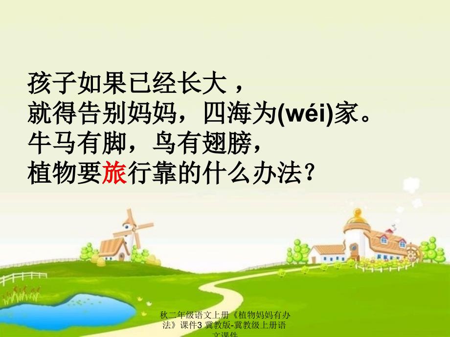 【最新】二年级语文上册《植物妈妈有办法》课件3 冀教版-冀教级上册语文课件_第2页