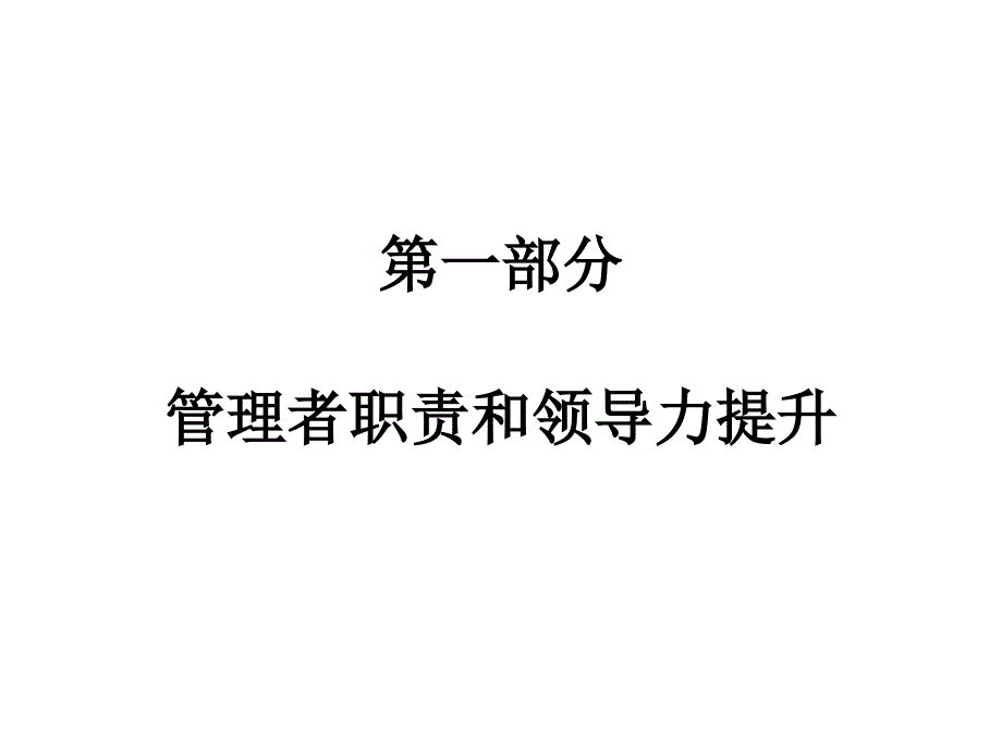 中高层领导力和管理实战演讲版_第4页