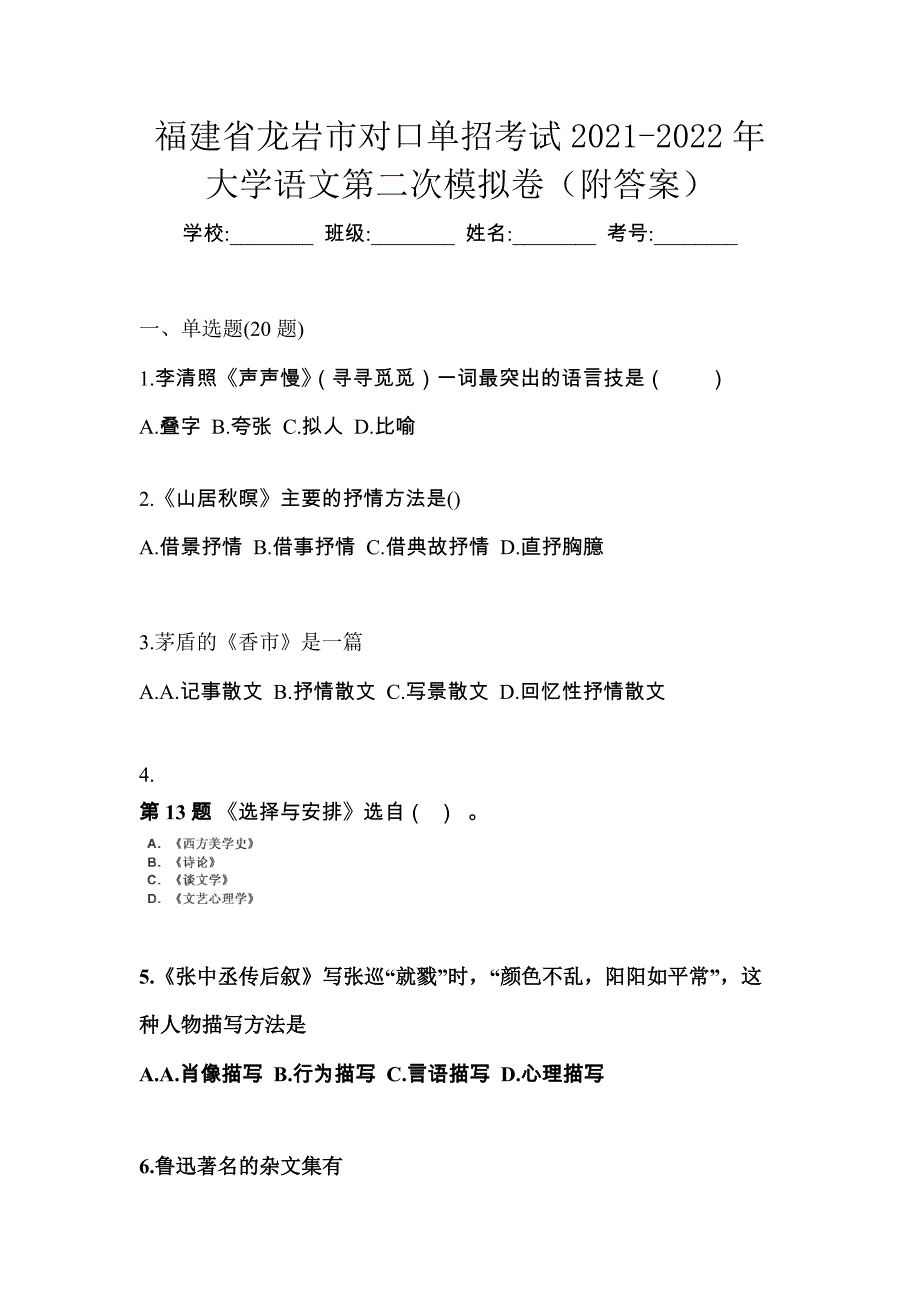 福建省龙岩市对口单招考试2021-2022年大学语文第二次模拟卷（附答案）_第1页