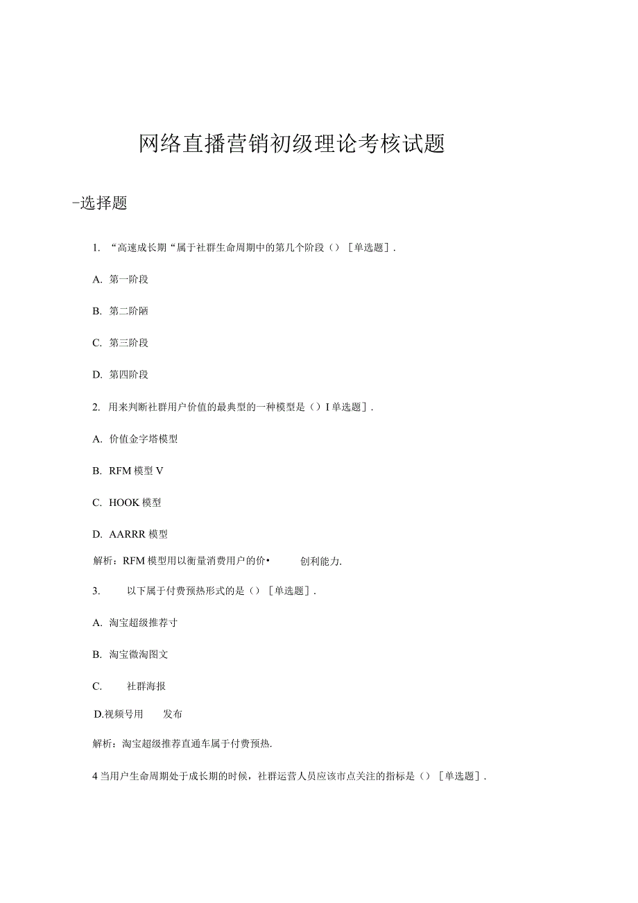 网络直播营销初级理论考核试题题库及答案_第1页