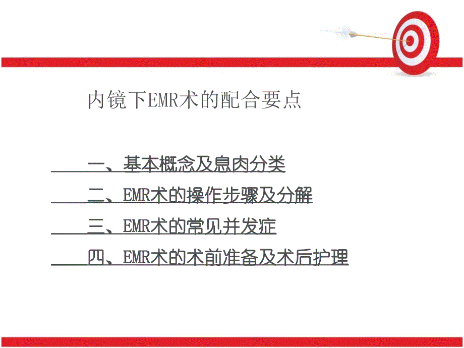 内镜下EMR术的配合要点.ppt_第1页