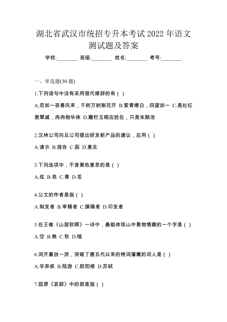 湖北省武汉市统招专升本考试2022年语文测试题及答案_第1页