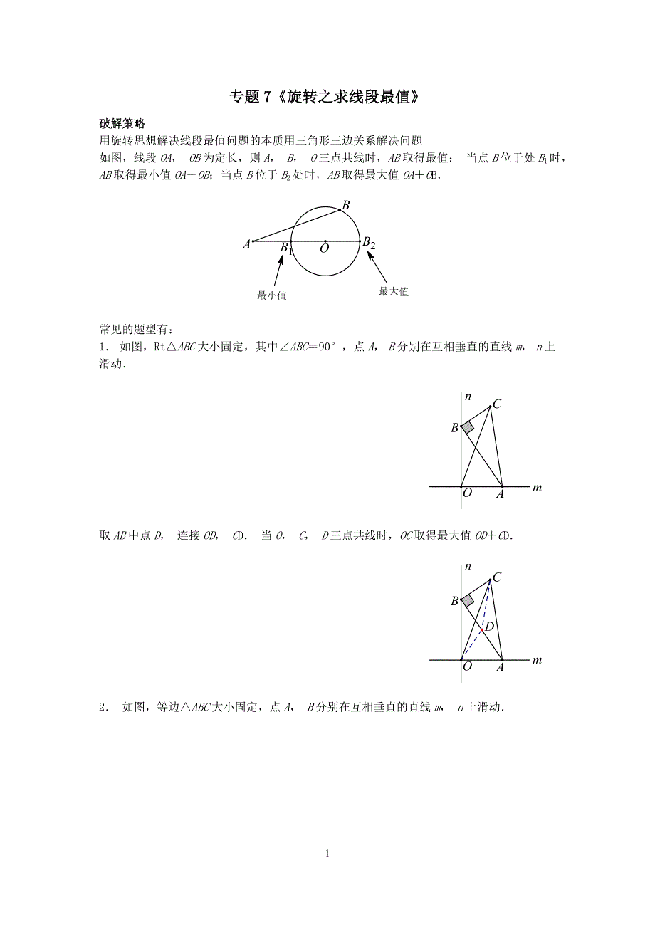 中考数学压轴题专题7《旋转之求线段最值》_第1页