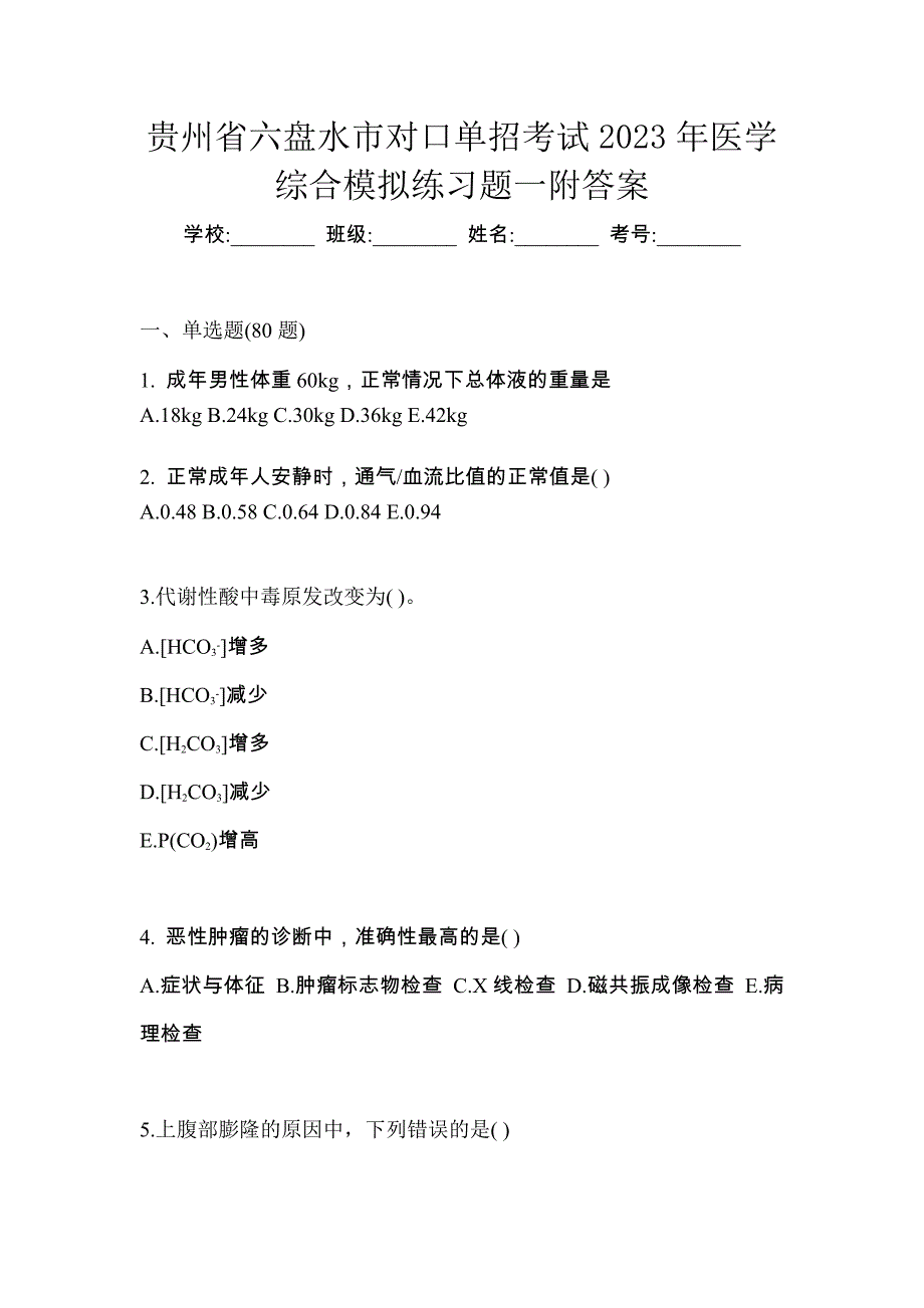 贵州省六盘水市对口单招考试2023年医学综合模拟练习题一附答案_第1页