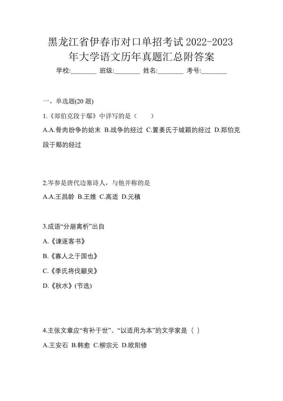 黑龙江省伊春市对口单招考试2022-2023年大学语文历年真题汇总附答案_第1页