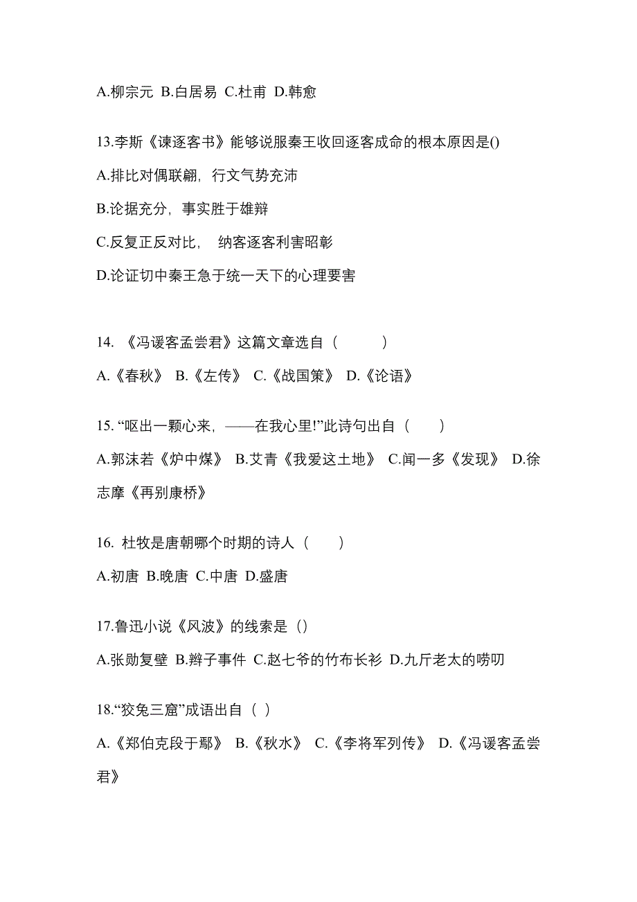 黑龙江省伊春市对口单招考试2022-2023年大学语文历年真题汇总附答案_第3页