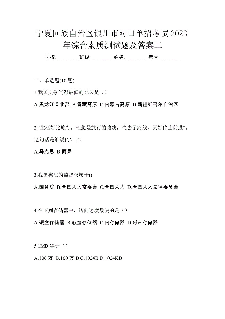 宁夏回族自治区银川市对口单招考试2023年综合素质测试题及答案二_第1页
